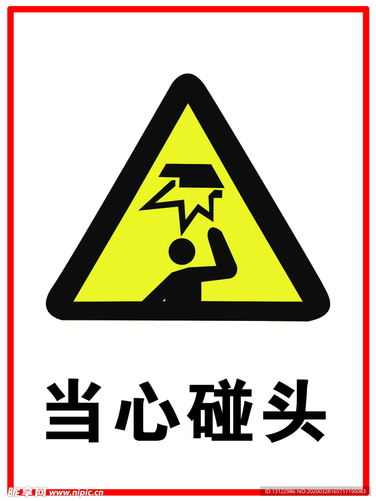 当心碰头
