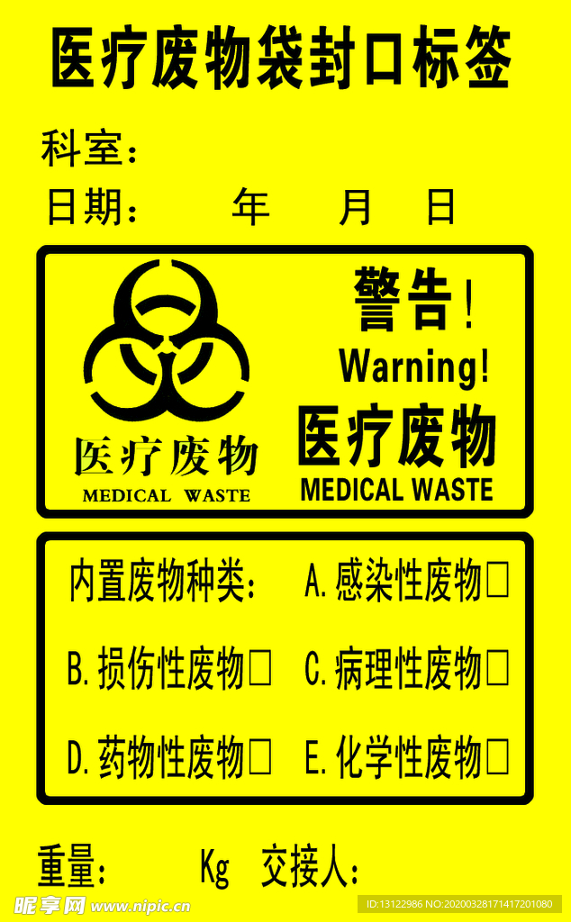 医疗废物袋封口标签