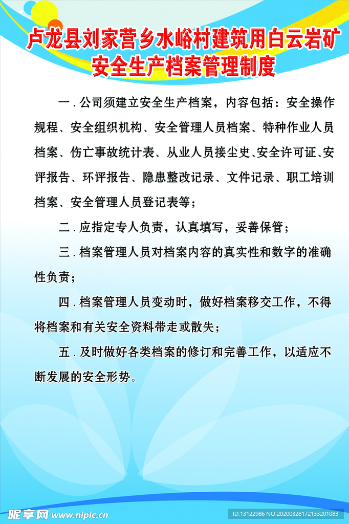 安全生产档案管理制度