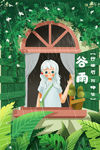 谷雨