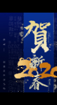 贺新年 科技 过年海报