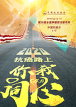 肿瘤防治