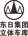 东日智能 东日集团 立体车库