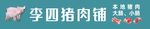 猪肉门头