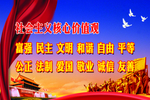 社会主义核心价值观