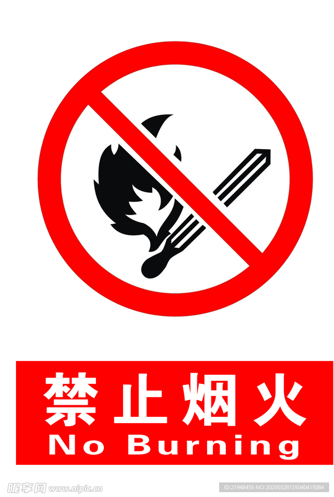 禁止烟火警示牌