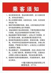 乘客须知