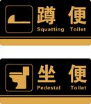 卫生间标识  坐便  蹲便