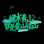 绿水青山就是金山银山