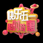 快乐五一
