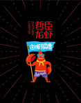 哲臣龙虾