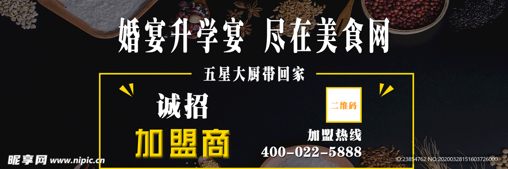 餐饮业加盟广告网站Banner