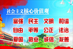 社会主义价值观