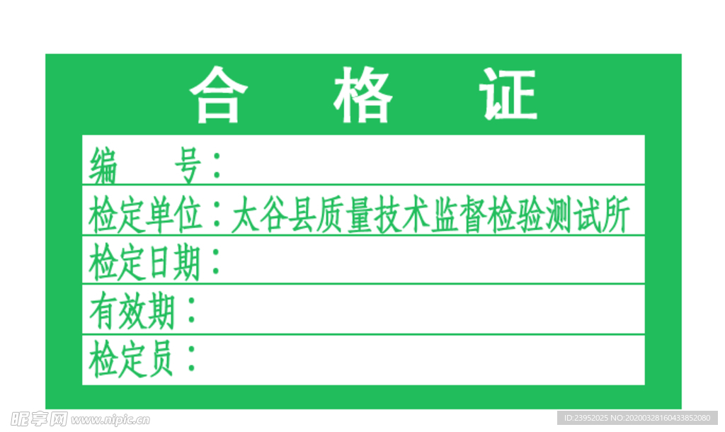 合格证