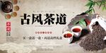古风茶道展板设计