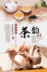 茶韵文化海报
