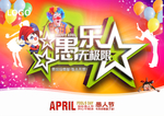 愚乐无极限