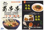 蜀串串 串串香 冷火锅