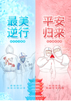 战胜疫情 平安归来