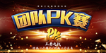 业绩pk榜