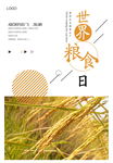 世界粮食日
