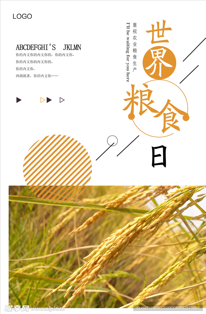 世界粮食日