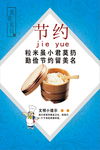 节约粮食海报