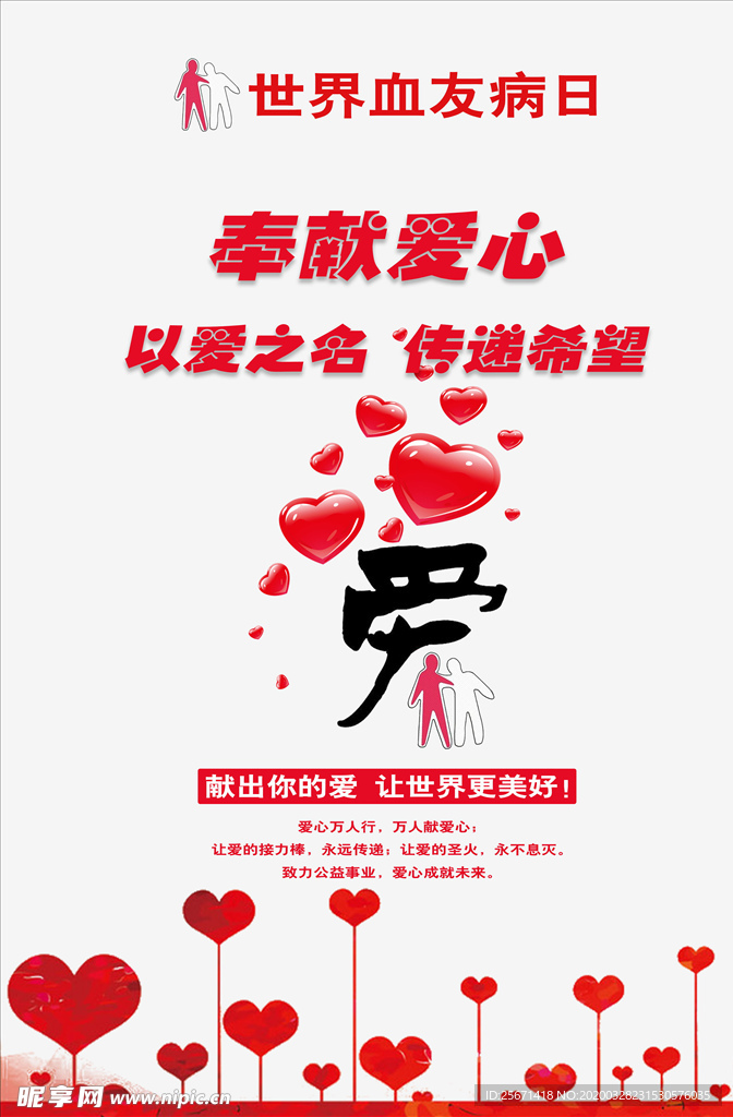 世界血友病日