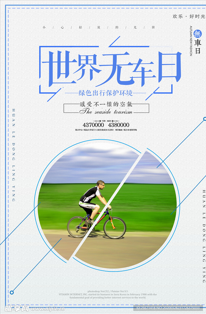 世界无车日