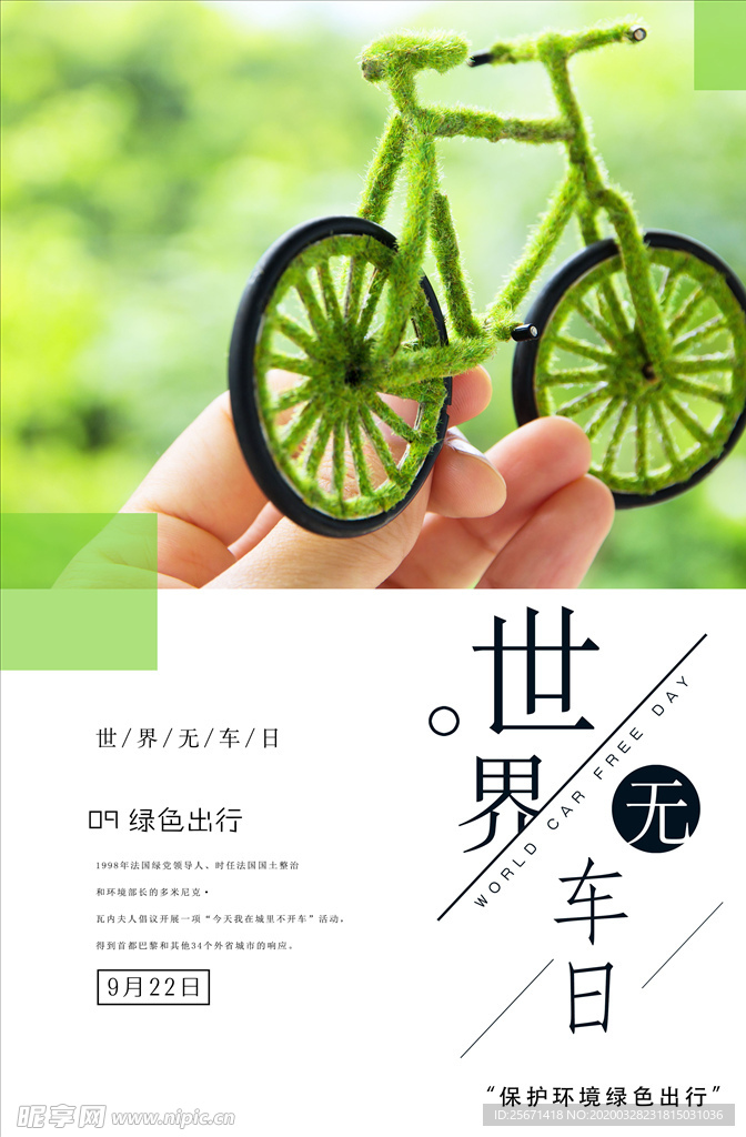 世界无车日