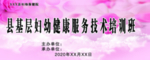 妇幼健康技术培训背景