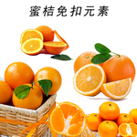 蜜桔免扣元素