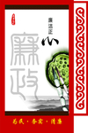 廉政建设 廉政