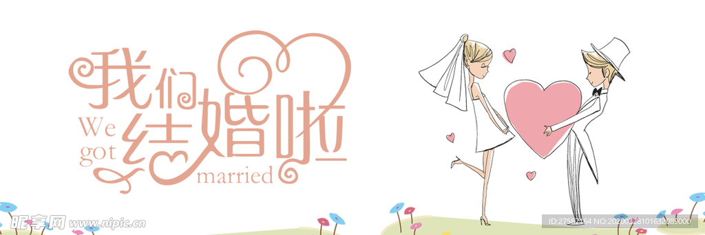 我们结婚啦白色卡通背景