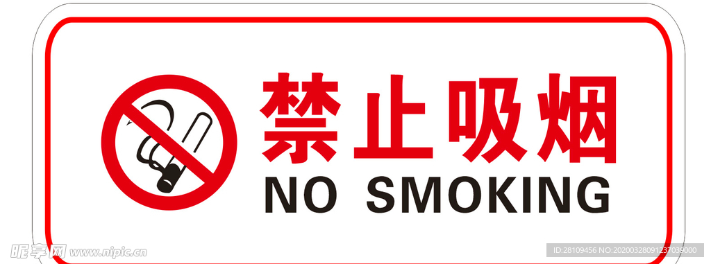 禁止吸烟