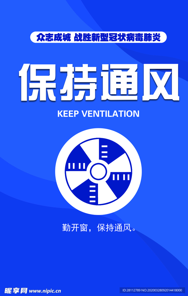 保持通风