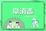 常消毒