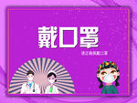戴口罩