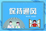 开窗通风