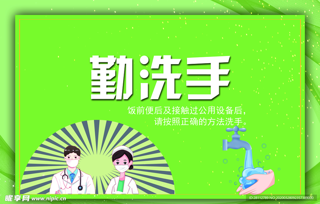 勤洗手