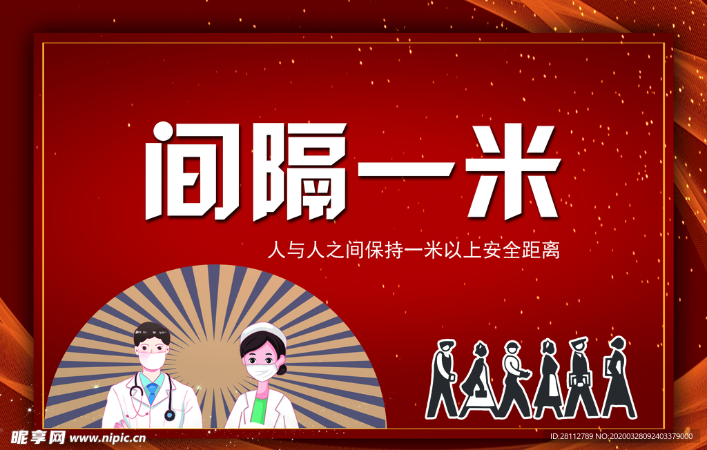 间隔一米