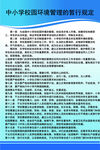 中小学校园环境管理的暂行规定