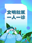 文明就医一人一诊