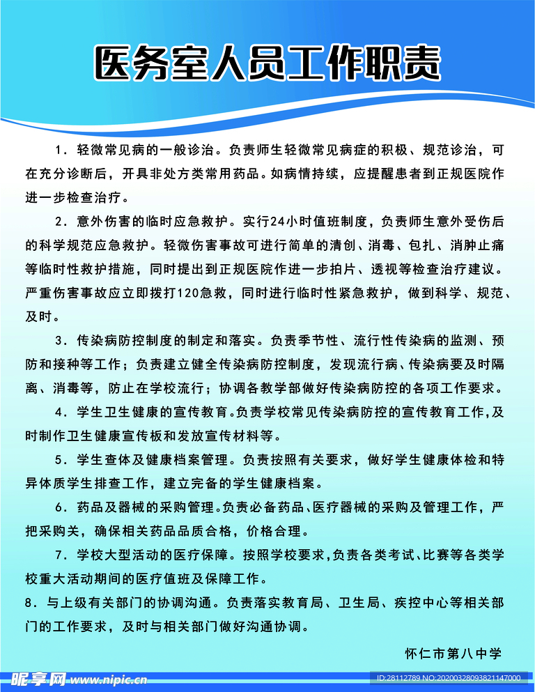 医务室人员工作职责