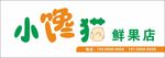 水果店招牌