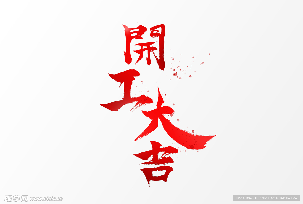 开工大吉 工地开工海报 喜庆海