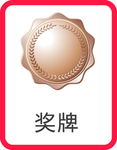 奖牌