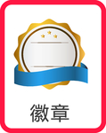 徽章