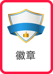 徽章