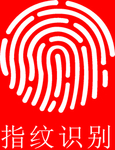 指纹识别